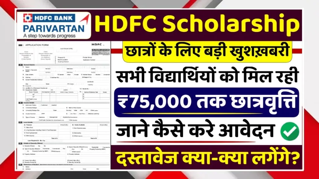 HDFC Scholarship 2025